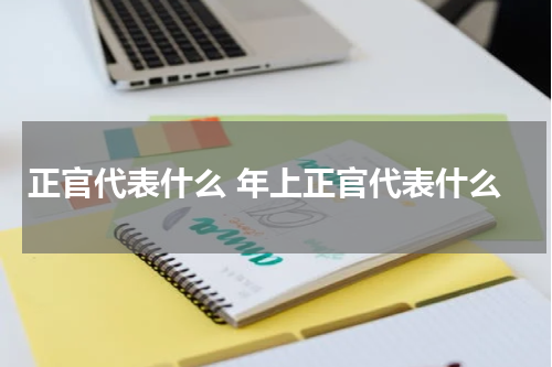 正官代表什么 年上正官代表什么