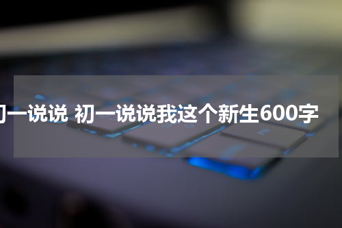 初一说说 初一说说我这个新生600字