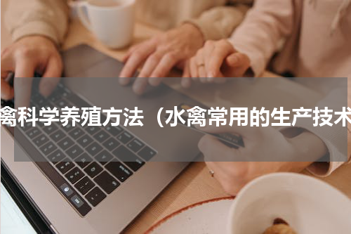 水禽科学养殖方法（水禽常用的生产技术）