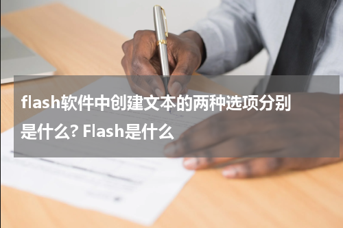 flash软件中创建文本的两种选项分别是什么? Flash是什么