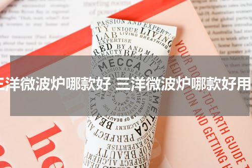 三洋微波炉哪款好 三洋微波炉哪款好用