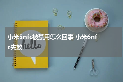 小米5nfc被禁用怎么回事 小米6nfc失效