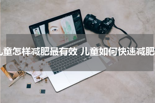儿童怎样减肥最有效 儿童如何快速减肥