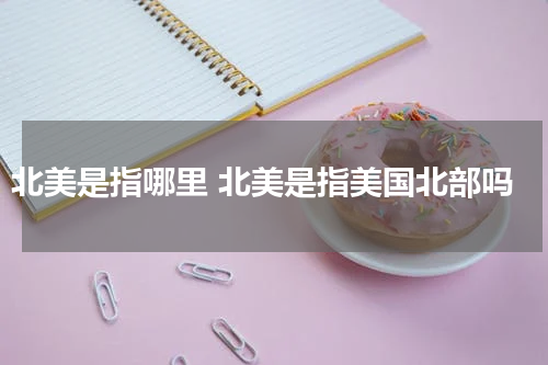 北美是指哪里 北美是指美国北部吗