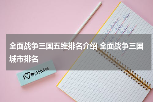 全面战争三国五维排名介绍 全面战争三国城市排名