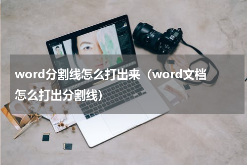 word分割线怎么打出来（word文档怎么打出分割线）