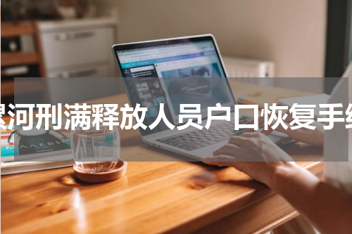 漯河刑满释放人员户口恢复手续