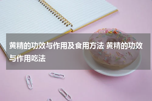 黄精的功效与作用及食用方法 黄精的功效与作用吃法