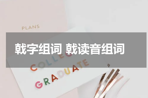 戟字组词 戟读音组词