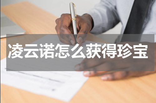 凌云诺怎么获得珍宝