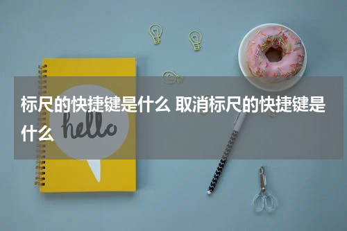 标尺的快捷键是什么 取消标尺的快捷键是什么