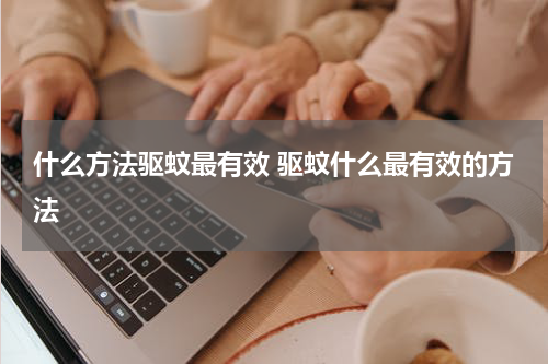 什么方法驱蚊最有效 驱蚊什么最有效的方法