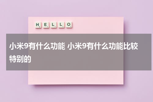 小米9有什么功能 小米9有什么功能比较特别的