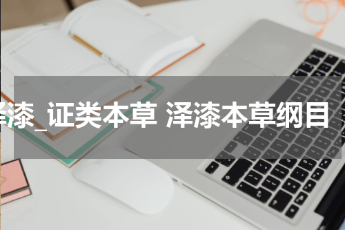 泽漆_证类本草 泽漆本草纲目