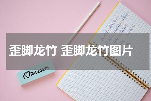 歪脚龙竹 歪脚龙竹图片