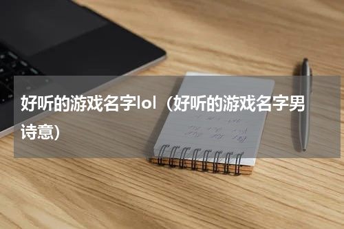 好听的游戏名字lol（好听的游戏名字男诗意）
