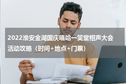 2022淮安金湖国庆嘻哈一笑堂相声大会活动攻略（时间+地点+门票）