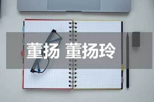 董扬 董扬玲