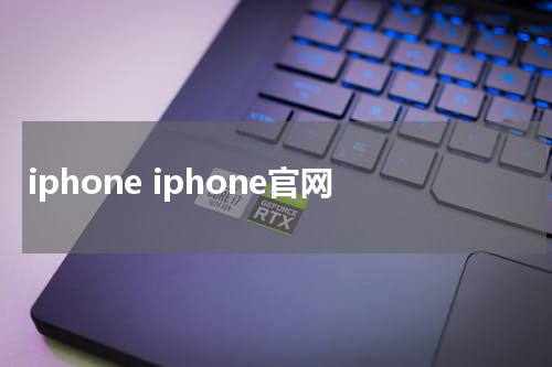 iphone iphone官网