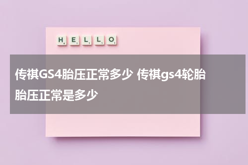 传祺GS4胎压正常多少 传祺gs4轮胎胎压正常是多少
