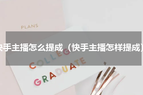 快手主播怎么提成（快手主播怎样提成）