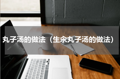 丸子汤的做法（生汆丸子汤的做法）