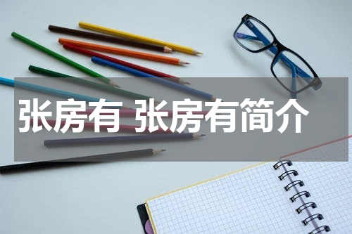 张房有 张房有简介