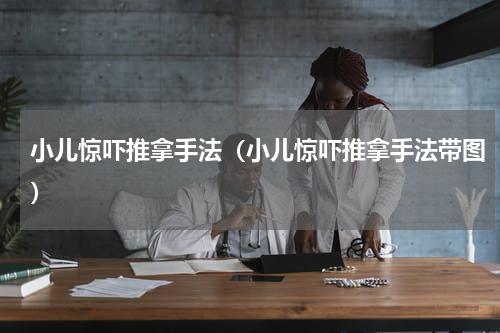 小儿惊吓推拿手法（小儿惊吓推拿手法带图）