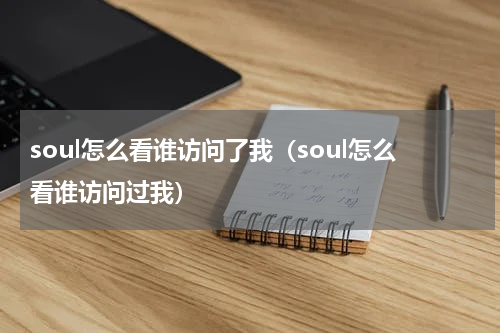 soul怎么看谁访问了我（soul怎么看谁访问过我）