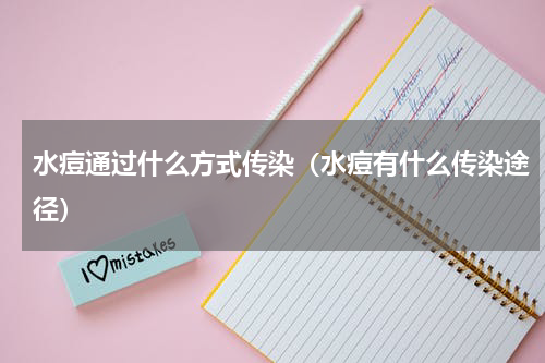 水痘通过什么方式传染（水痘有什么传染途径）