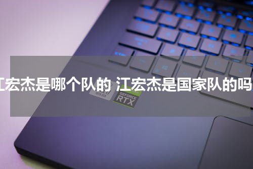 江宏杰是哪个队的 江宏杰是国家队的吗