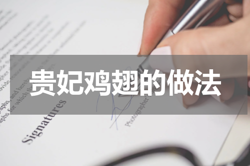 贵妃鸡翅的做法