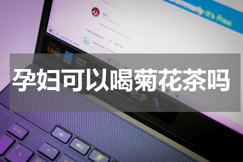 孕妇可以喝菊花茶吗