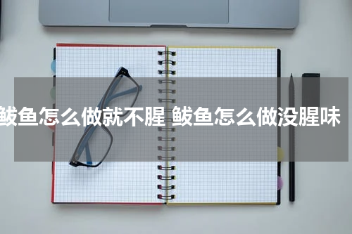 鲅鱼怎么做就不腥 鲅鱼怎么做没腥味