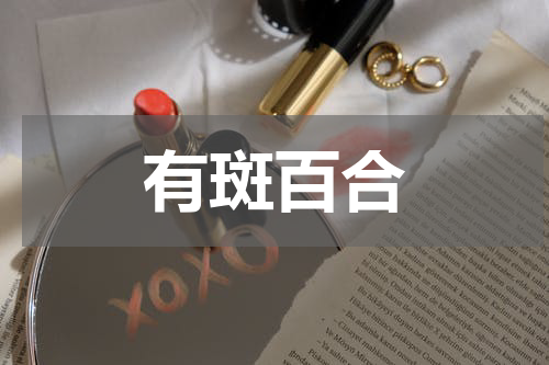 有斑百合