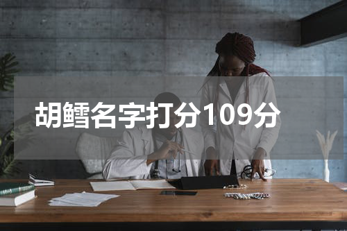 胡鳕名字打分109分