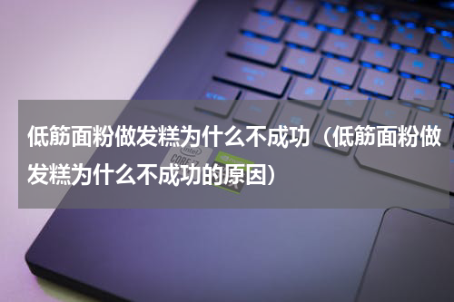 低筋面粉做发糕为什么不成功（低筋面粉做发糕为什么不成功的原因）