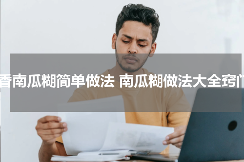 枣香南瓜糊简单做法 南瓜糊做法大全窍门