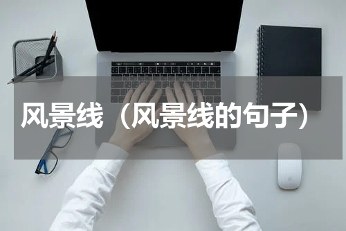 风景线（风景线的句子）