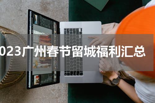 2023广州春节留城福利汇总