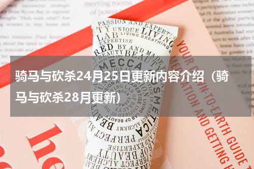 骑马与砍杀24月25日更新内容介绍（骑马与砍杀28月更新）