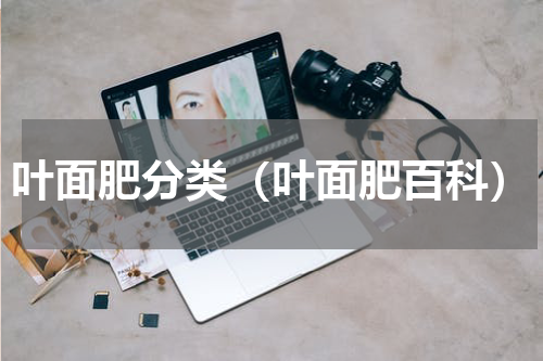 叶面肥分类（叶面肥百科）