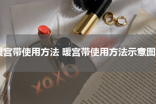 暖宫带使用方法 暖宫带使用方法示意图