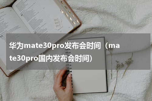 华为mate30pro发布会时间（mate30pro国内发布会时间）