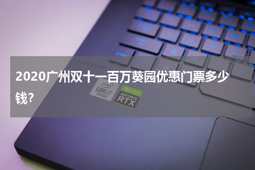 2020广州双十一百万葵园优惠门票多少钱？