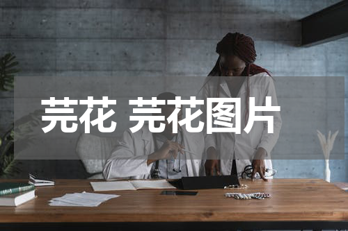 芫花 芫花图片