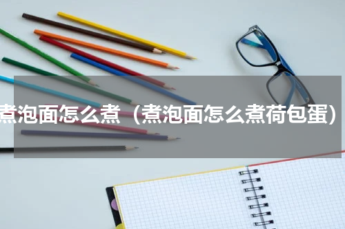 煮泡面怎么煮（煮泡面怎么煮荷包蛋）