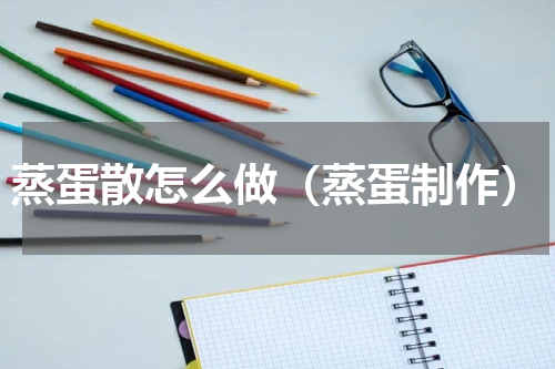 蒸蛋散怎么做（蒸蛋制作）