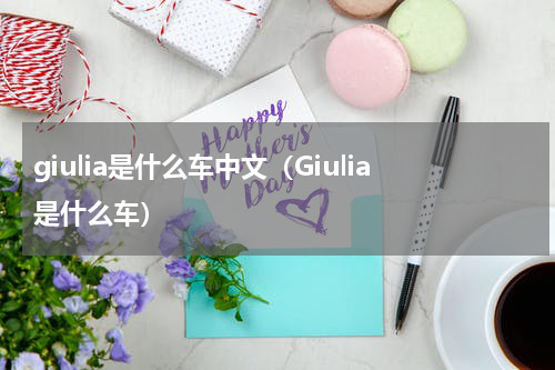 giulia是什么车中文（Giulia是什么车）