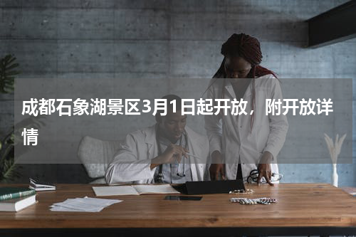 成都石象湖景区3月1日起开放，附开放详情